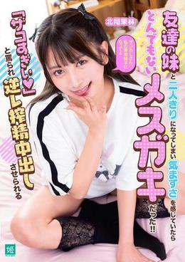 友達の妹と二人きりになってしまい気まずさを感じていたらとんでもないメスガキだった！！「ザコすぎぃ 」と罵られ逆レ搾精中出しさせられる